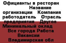 Официанты в ресторан "Peter'S › Название организации ­ Компания-работодатель › Отрасль предприятия ­ Другое › Минимальный оклад ­ 1 - Все города Работа » Вакансии   . Владимирская обл.,Муромский р-н